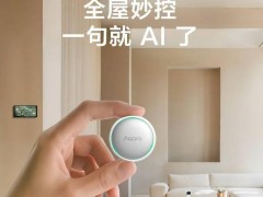 Aqara智能语音伴侣H1上市：操控新升级，磁吸设计，仅需289元