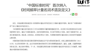 “中国标准时间”正式入列，时间频率计量领域迎新变革！