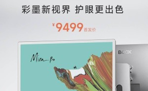文石25.3英寸MiraPro彩墨屏显示器上市，9499元售价引关注！