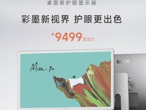 文石25.3英寸MiraPro彩墨屏显示器上市，9499元售价引关注！