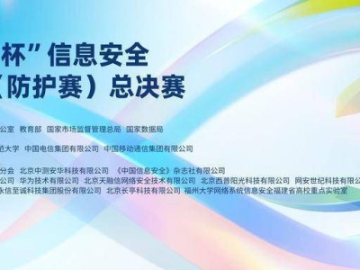 信息安全巅峰对决！第二届“长城杯”铁人三项赛总决赛即将启幕