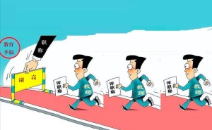 职称诚可贵，教育幸福价更高
