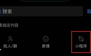 手机QQ也能玩微信小程序了？最新客户端已接入该功能