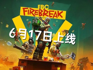 《FBC: Firebreak》来袭！6月17日，超自然三人合作射击游戏全球上线