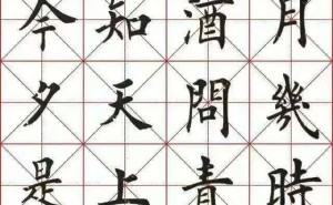 田英章楷书《水调歌头》：严谨之美引发书法界热议