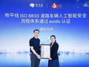 地平线荣获全球首张ISO/PAS 8800认证，构建智能驾驶安全新高度！