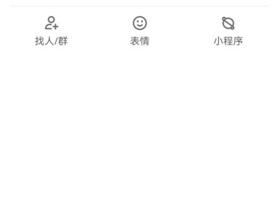 QQ也能玩微信小程序了，两大社交平台再牵手？