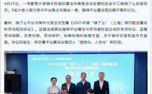 饿了么签订全国首份算法协议，逐步取消超时扣罚保障骑手权益