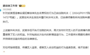 蔡徐坤工作室严正声明：W女士再次捏造事实，已申请强制执行！