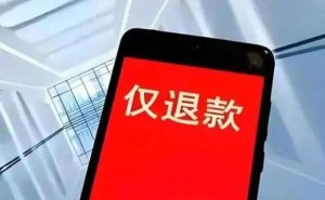 “仅退款”退场，电商平台服务升级路在何方？