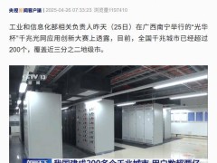 我国网络升级：千兆已普及，万兆正试点！