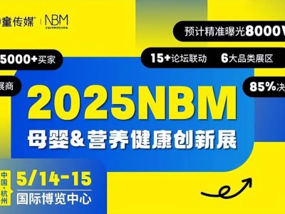 15000+买家 300+展商 2025母婴&营养健康创新展报名中