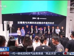 光峰科技与法雷奥强强联手，上海车展共绘智能汽车照明新蓝图