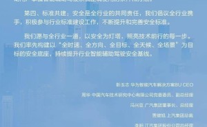华为携手11车企共倡智能辅助驾驶安全：技术筑基，透明营销新风尚