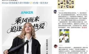 安克跨界合作卡琳娜，满电能量助你解锁多元生活新姿态