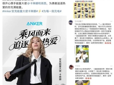 安克跨界合作卡琳娜，满电能量助你解锁多元生活新姿态