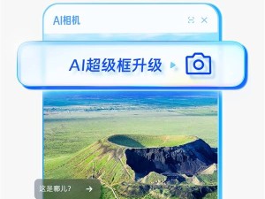 夸克AI超级框新功能：拍照问夸克，解锁万物识别与解答新体验