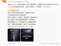 小米抽奖卢伟冰“中奖绝缘体”失效？卢总提议：再来一轮！