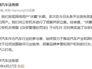 赛力斯法务部：网络用户“伏羲”诋毁问界，已遭公安机关处罚