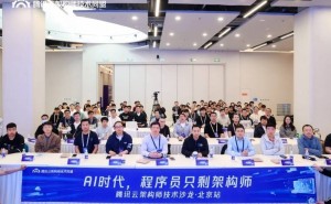 AI时代架构师如何破局进阶？腾讯云技术沙龙深度探讨