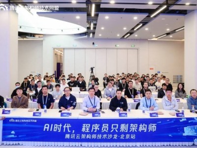 AI时代架构师如何破局进阶？腾讯云技术沙龙深度探讨