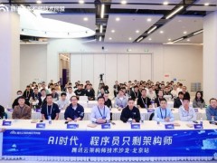 AI时代架构师如何破局进阶？腾讯云技术沙龙深度探讨