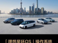 理想汽车自研星环OS操作系统开源，能否引领汽车行业智能化新潮流？