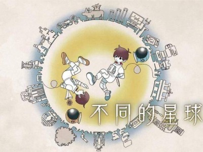 《不同的星球》Steam首发！双人解谜冒险，隐藏目的如何携手前行？