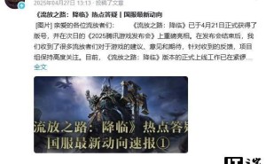 《流放之路：降临》国服答疑，资产可继承，特色优化引期待