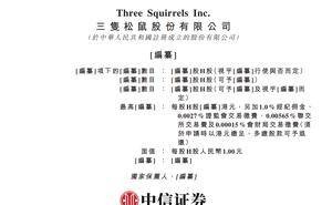 三只松鼠赴港上市，董秘潘道伟年薪破百万，与董事长渊源深厚