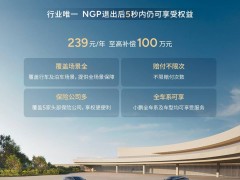 小鹏汽车上线智能辅助驾驶安心服务，赔付无上限全车系畅享