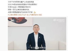 上汽集团重申：智己汽车“一号工程”地位稳固，前瞻技术将率先落地