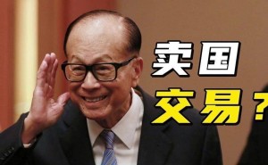 李嘉诚卖港口遭监管部门连环追问，交易前路几何？