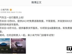 小米汽车五一服务大放送：24小时道路救援+异地送车，出行无忧！