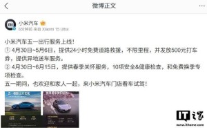 小米汽车五一服务大放送：24小时道路救援+异地送车，出行无忧！