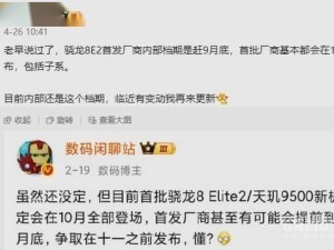 骁龙8 Elite 2提前亮相，小米16系列能否领跑安卓旗舰？