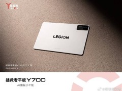 联想拯救者Y700四代平板预约开启，8.8英寸+骁龙8至尊版，游戏性能再升级！