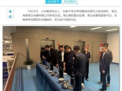 卢伟冰带队探访海立，小米空调布局再提速？