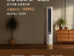 小米米家空调巨省电立式3匹上新，众筹价低至3999.2元！