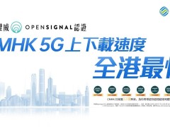 中国移动香港6月30日起正式告别3G时代，全力拥抱5G