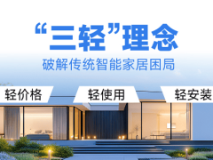 华峰集团旗下HUAFON轻智家：以“三轻”理念开启智能家居新时代