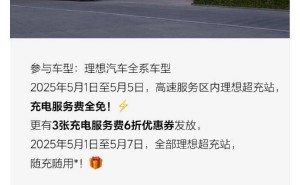 理想汽车五一高速超充站免费充电，还有优惠券等你来领！