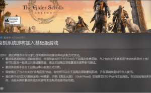 《上古卷轴OL》付费玩家遭背刺？B社将付费篆刻系统免费赠送