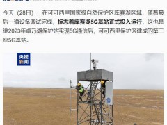 可可西里库赛湖5G基站启用，高海拔生态区信息化再突破！