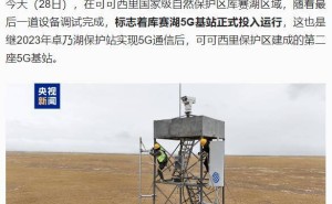 可可西里库赛湖5G基站启用，高海拔生态区信息化再突破！