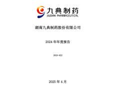 九典制药2024年净利润增长39% 药品制剂为主要来源