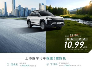 奇瑞探索06四驱发现版震撼来袭，限时特惠仅10.99万元！