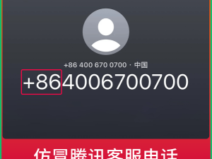 微信官方发声：+86开头的“客服”电话，千万别上当！