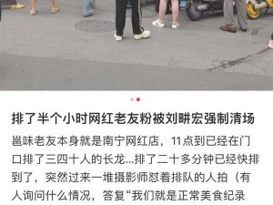 刘畊宏团队录制节目被指清场排队食客，本人道歉回应