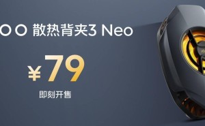 iQOO散热背夹3 Neo上市：22W大功率急速降温，仅需79元！